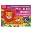 Кто живет в зоопарке? 3D книжка-панорамка — 2838430 — 1