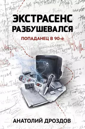 Экстрасенс разбушевался: попаданец в 90-е — 2958098 — 1