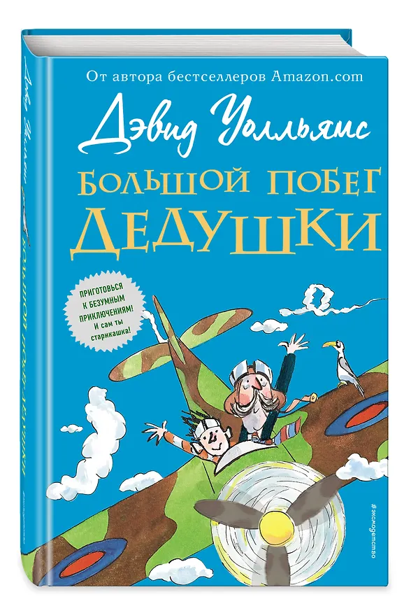 Книга Большой побег дедушки (Дэвид Уолльямс) — 4