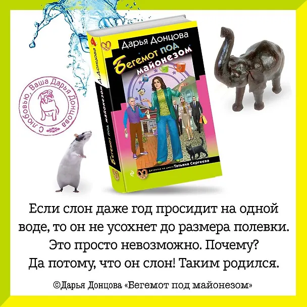 Книга Бегемот под майонезом (Дарья Донцова) — 6