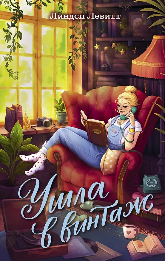 Книга Ушла в винтаж (Линдси Левитт) — 1