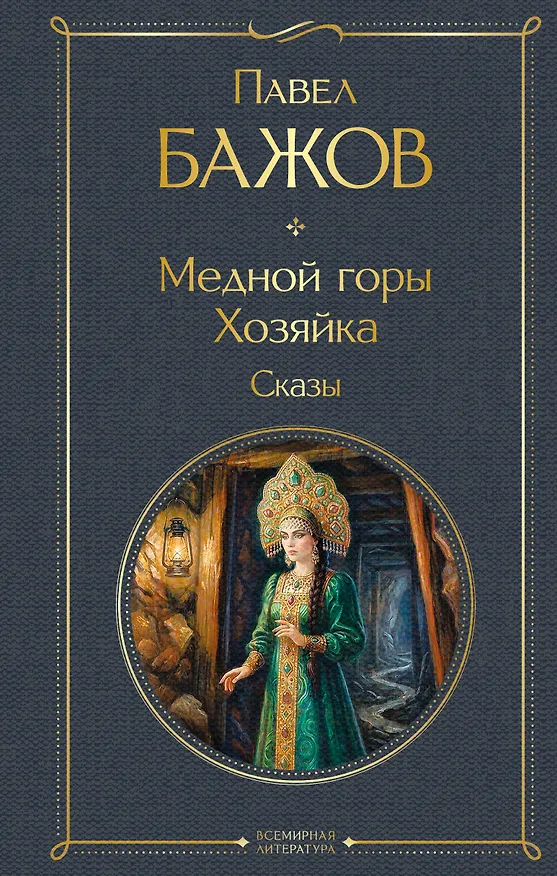 Книга Медной горы Хозяйка. Сказы (Павел Бажов) — 1