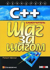 С++ для начинающих