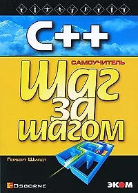 Книга С++ для начинающих (Герберт Шилдт) — 1