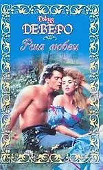 Книга Река любви (Джуд Деверо)