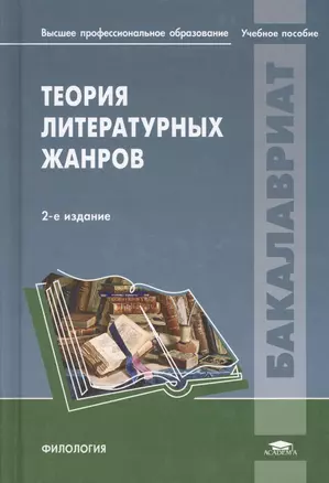 Теория литературных жанров Учебное пособие (2 изд.) (Бакалавриат) Тамарченко — 2673268 — 1