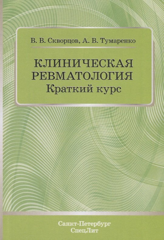 

Клиническая ревматология. Краткий курс. Учебно-методическое пособие