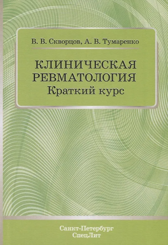 Книга Клиническая ревматология. Краткий курс. Учебно-методическое пособие () — 1