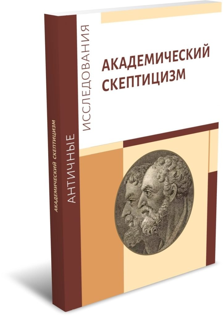 

Академический скептицизм