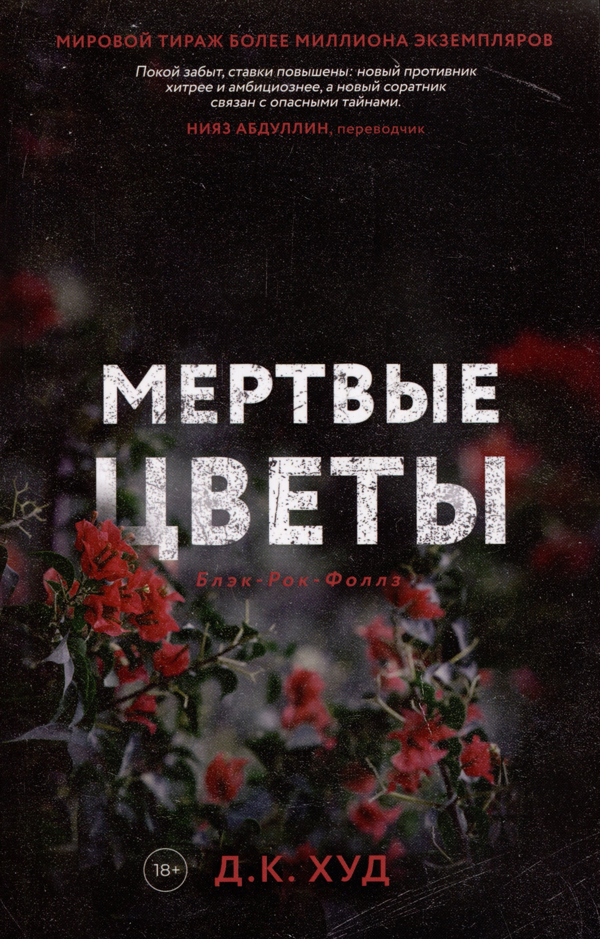 

Мертвые цветы