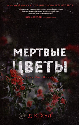 Мертвые цветы — 3023981 — 1