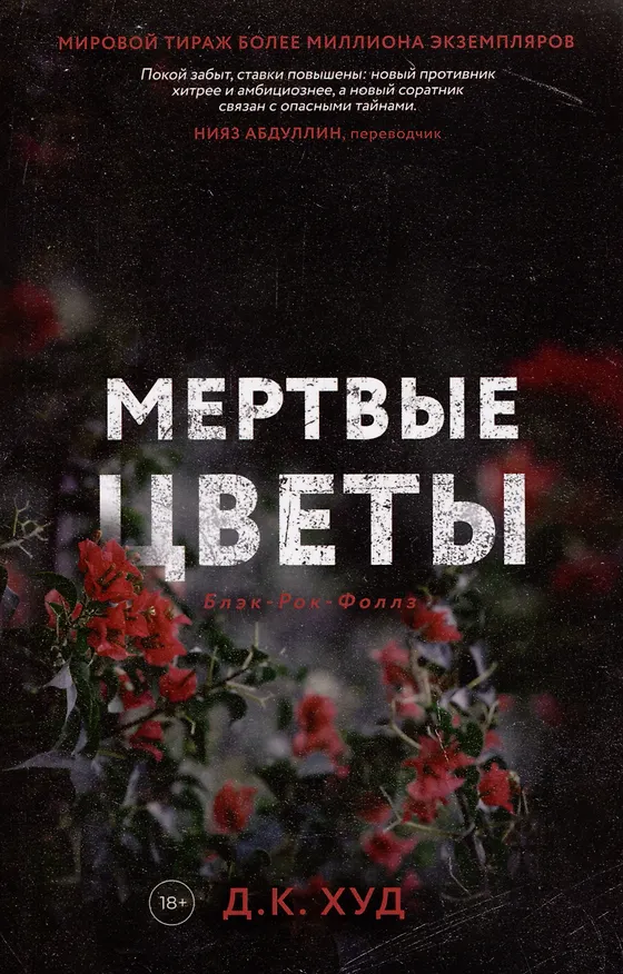 Книга Мертвые цветы (Д.К. Худ) — 1