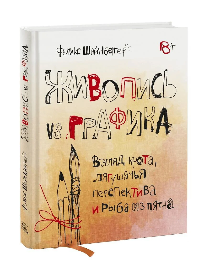 Живопись vs графика. Взгляд крота, лягушачья перспектива и рыба из пятна  (Феликс Шайнбергер) - купить книгу с доставкой в интернет-магазине  «Читай-город». ISBN: 978-5-00146-965-0