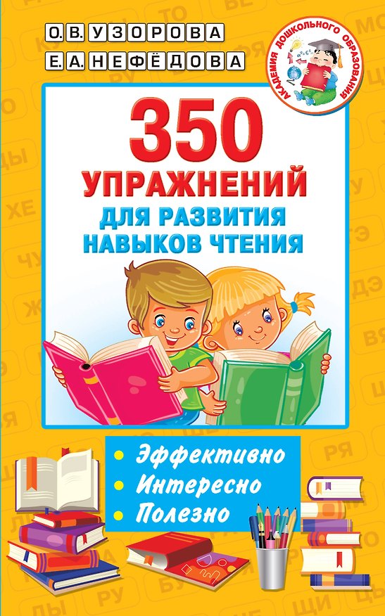Книга 350 упражнений для развития навыков чтения (Ольга Узорова) — 1
