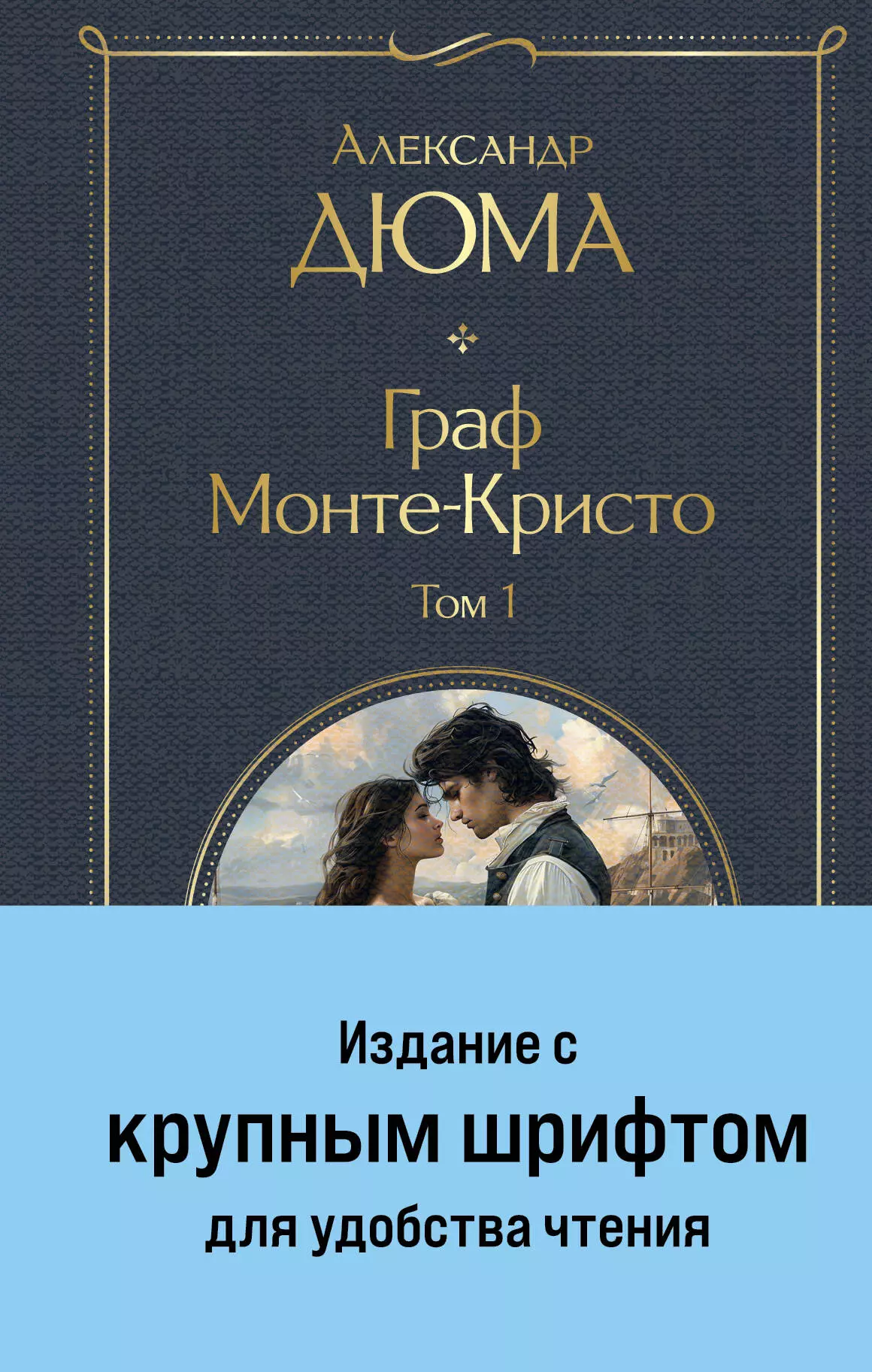 Граф Монте-Кристо (комплект из 2-х книг)