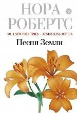 Песня Земли