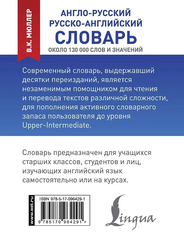 Книга КБС(best/тв)Мюллер Анг.-рус.Рус.-анг.словарь (Владимир Мюллер) — 2