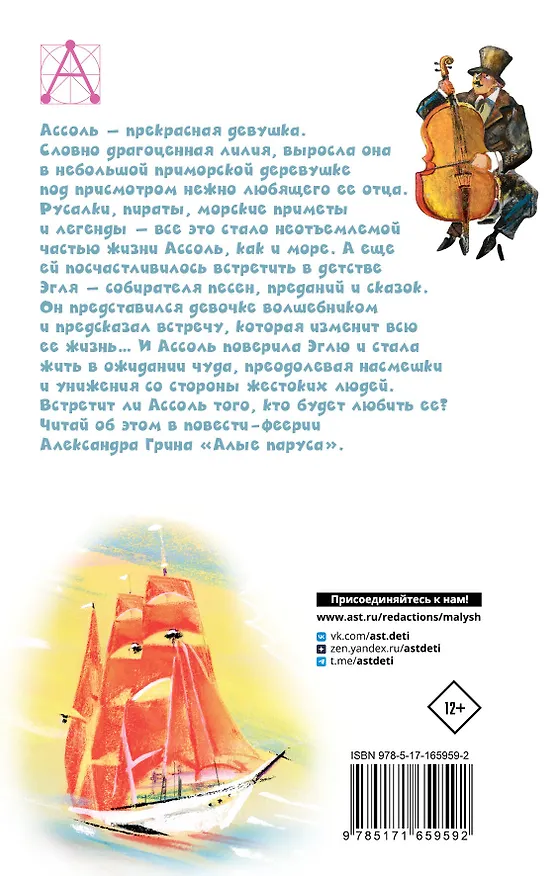 Книга Алые паруса (Александр Грин) — 2