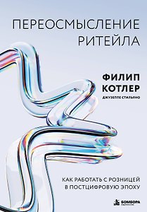 Переосмысление ритейла. Как работать с розницей в постцифровую эпоху