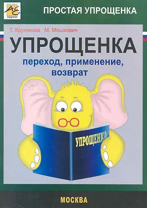 Книга Упрощенка:переходприменениевозврат (Татьяна Крутякова)