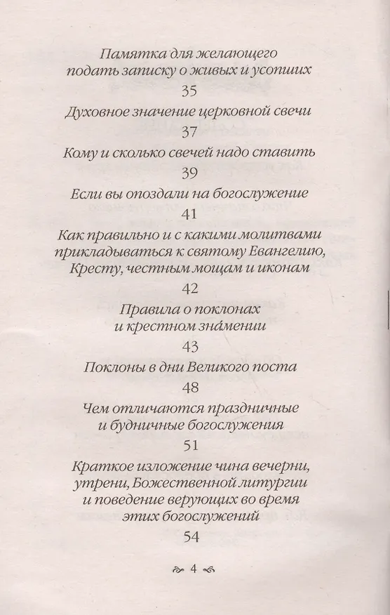 Книга Что должен знать каждый, приходящий в православный храм () — 3