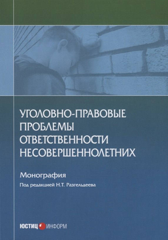 

Уголовно-правовые проблемы ответственности несовершеннолетних. Монография