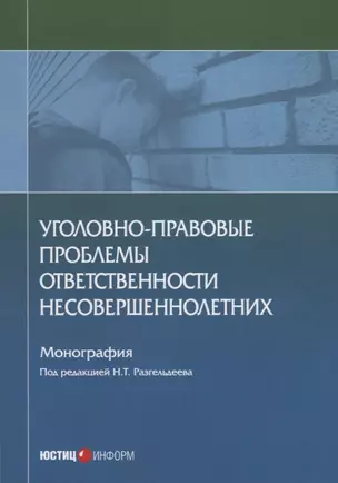 Уголовно-правовые проблемы ответственности несовершеннолетних. Монография — 2693273 — 1