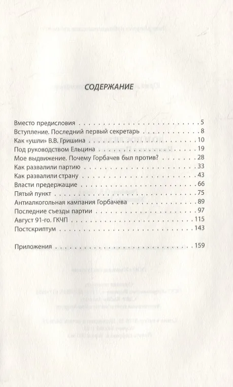 Книга До и после запрета КПСС. Показания Первого Секретаря МГК (Юрий Прокофьев) — 6