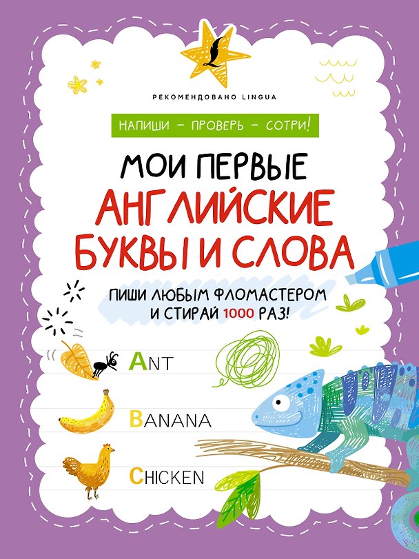 Книга Мои первые английские буквы и слова () — 1