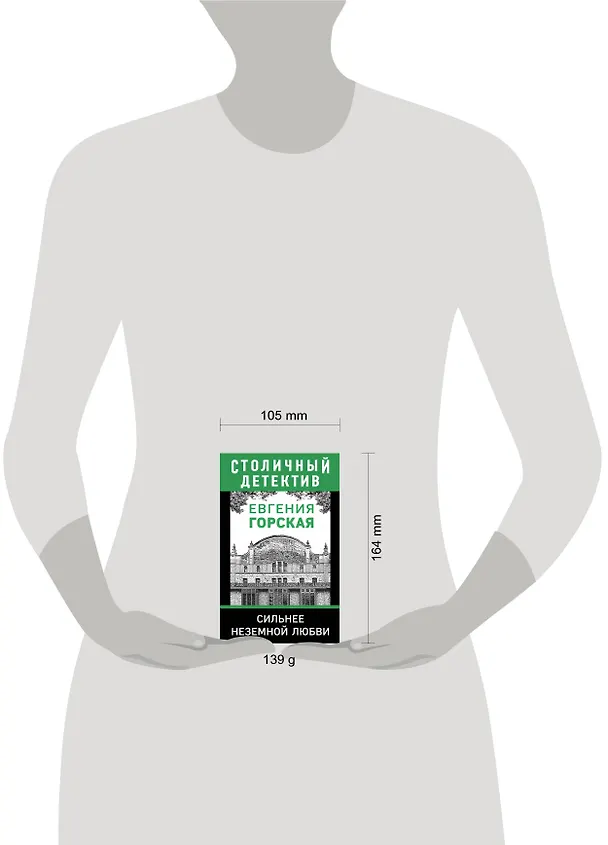 Книга Сильнее неземной любви (Евгения Горская) — 5