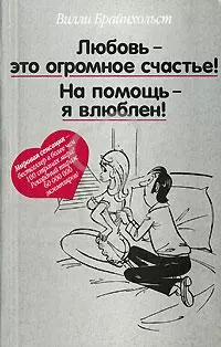 Любовь-это огромное счастье! На помощь - я влюблен! — 2140691 — 1