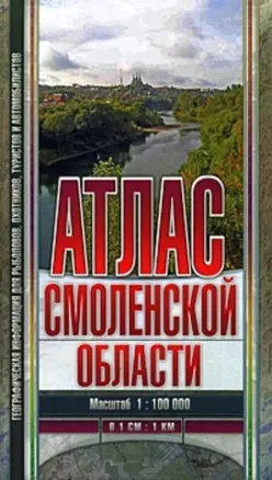 Атлас Смоленской области Масштаб 1:100000 (Арбалет) — 2171540 — 1