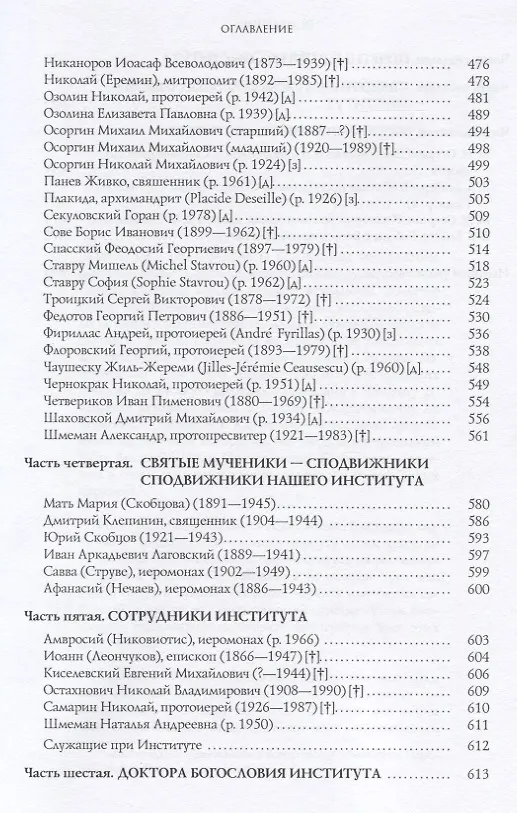Книга Преподобный Сергий в Париже: история Парижского Свято-Сергиевского Православного Богословского Института () — 4