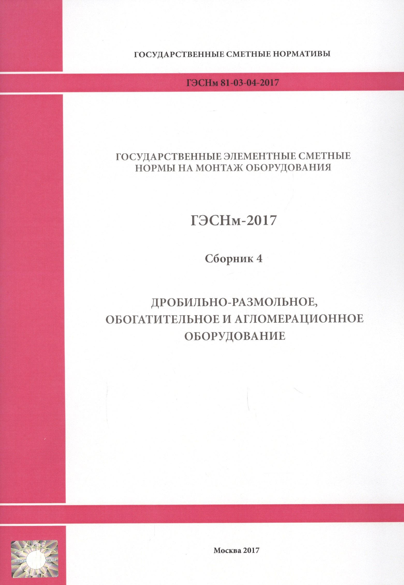 

Государственные элементные сметные нормы на монтаж оборудования. ГЭСНм 81-03-04-2017. Сборник 4. Дробильно-размольное, обогатительное и агломерационное оборудование