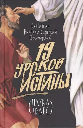 19 уроков истины. Наука чудес — 2682951 — 1