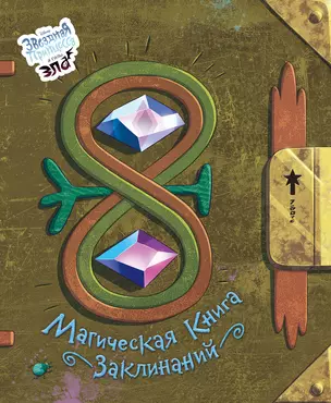 Магическая книга заклинаний — 2738234 — 1