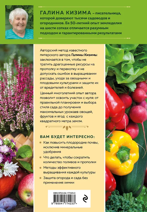 Книга Новая дачная энциклопедия садовода и огородника (новое оформление) (Галина Кизима) — 2