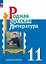 Родная русская литература. 11 класс. Базовый уровень. Учебник — 3061689 — 1