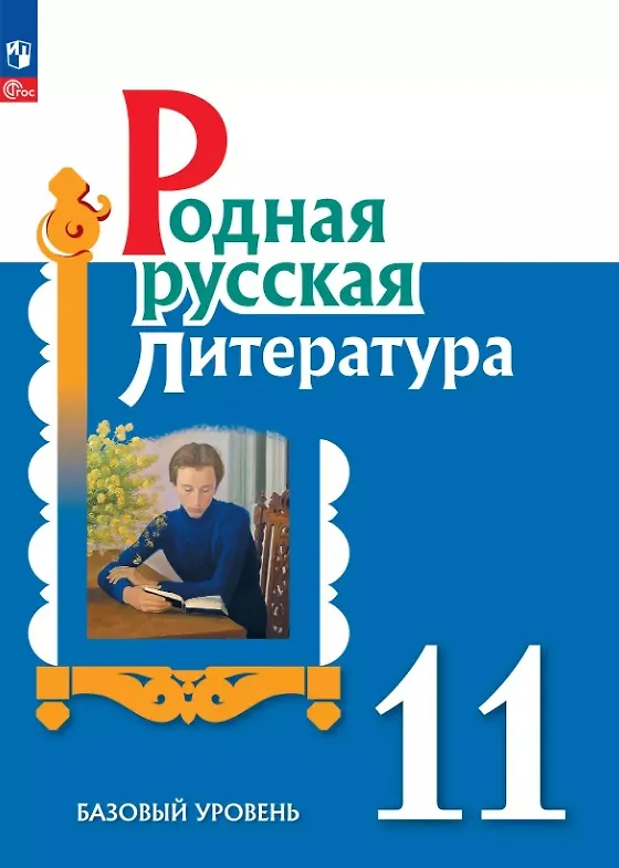 Книга Родная русская литература. 11 класс. Базовый уровень. Учебник (Мария Аристова, Наталья Беляева, Ольга Александрова) — 1