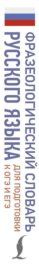 Книга Фразеологический словарь русского языка для подготовки к ОГЭ и ЕГЭ (Людмила Субботина) — 3