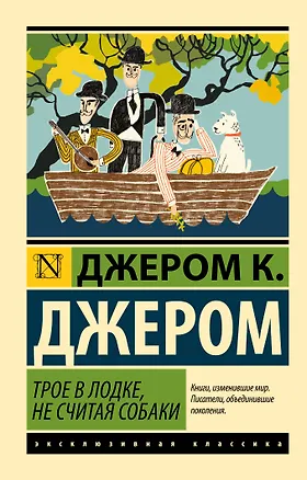 Книга Трое в лодке, не считая собаки (Джером Клапка Джером)