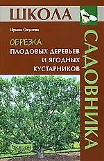 Обрезка плодовых деревьев и ягодных кустарников (Ирина Окунева ...