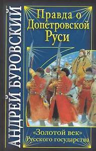 Правда о допетровской Руси. "Золотой век" Русского государства
