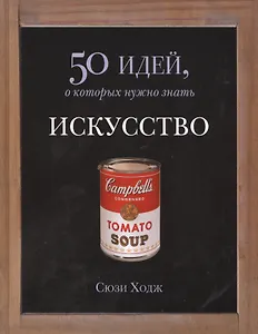 Искусство. 50 идей, о которых нужно знать.