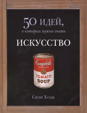 Искусство. 50 идей, о которых нужно знать. — 2413984 — 1