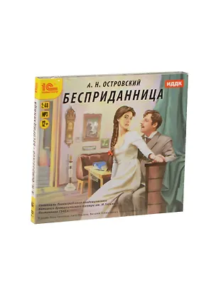 1С:Аудиотеатр А.Н. Островский Бесприданница (MP3) (Digipack) 2452195