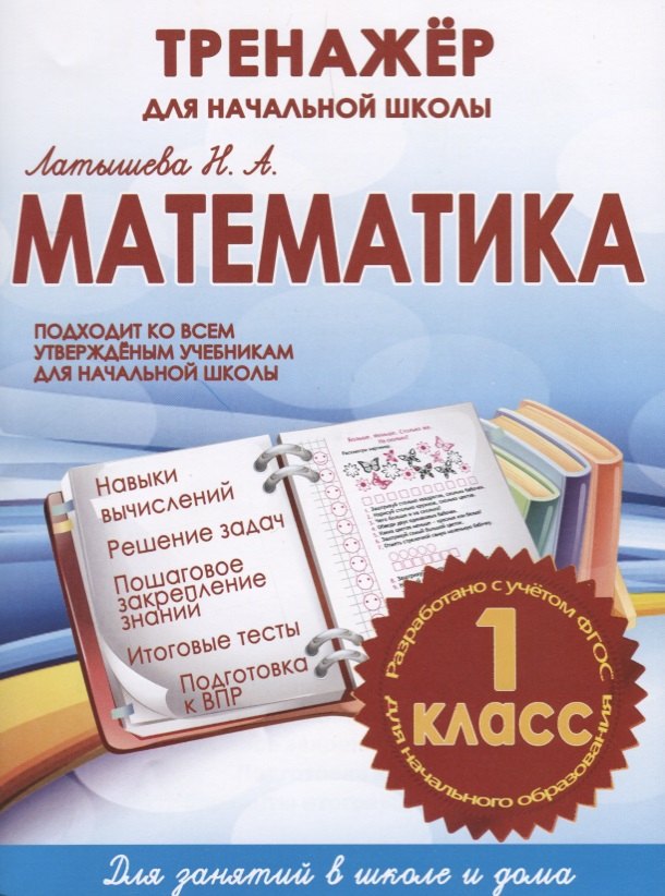 

Математика. 1 класс. Тренажёр для начальной школы