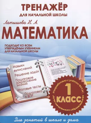 Математика. 1 класс. Тренажёр для начальной школы — 2625920 — 1