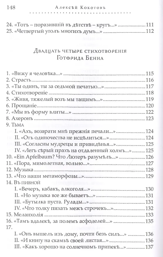Книга Паскалевы заботы. Вторая книга стихотворений (Алексей Кокотов) — 10