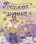 Пчелиная музыка. Рассказы для детей — 2864977 — 1